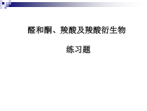 醛和酮羧酸及羧酸衍生物练习题课件