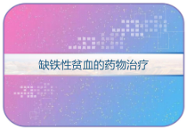 缺铁性贫血的药物治疗-课件