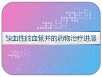 缺血性脑血管并的药物治疗进展-课件