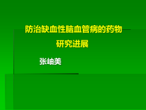 缺血性脑血管病药物治疗进展课件