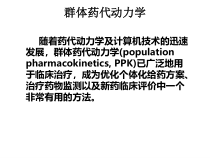 群体药代动力学课件