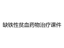 缺铁性贫血药物治疗课件