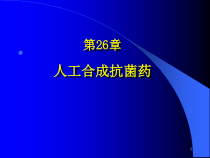 人工合成抗菌药及抗结核药教学课件
