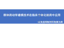 群体药动学建模技术在临床个体化给药中应用课件