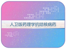 人卫版药理学抗结核病药-课件