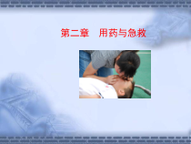 人教版二章-用药与急救-课件-共26张-