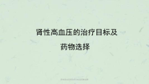 肾性高血压的治疗目标及药物选择课件