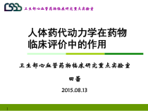 人体药代动力学在药物临床评价中的作用-63张课件