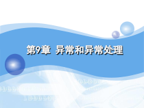 Python程序设计基础-Chap09-异常