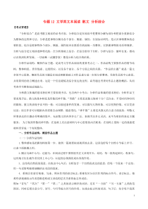 (通用版)高考语文二轮复习考点穿透专题12文学类文本阅读散文分析综合（含解析）