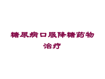 糖尿病口服降糖药物治疗培训课件