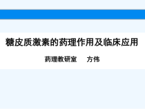 糖皮质激素的药理作用及临床应用课件