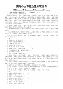 高中语文2023高考复习作文审题立意专项练习（判断题+主观题）（共40题，附参考答案和解析）