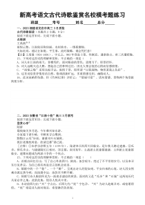 高中语文2023新高考古代诗歌鉴赏最新名校模考题练习（共七大题，附参考答案和解析）