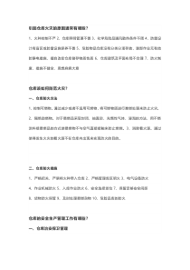 仓库火灾预防方式