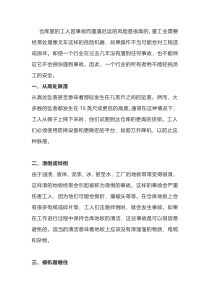 仓库事故的原因及预防方法
