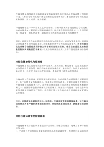 冷链仓储优化基础知识点