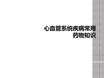 心血管系统疾病常用药物知识课件