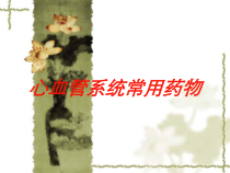 心血管系统常用药物培训课件