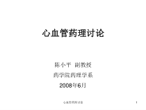 心血管药理讨论课件