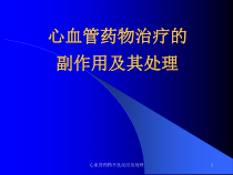 心血管药物不良反应及处理课件