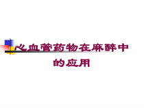 心血管药物在麻醉中的应用培训课件