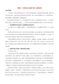 (通用版)高考语文二轮复习考点穿透专题13文学类文本阅读散文鉴赏评价（含解析）