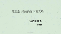 新药的临床前实验课件