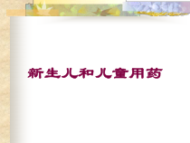 新生儿和儿童用药培训课件