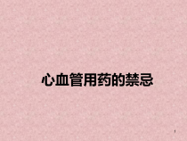 心血管用药禁忌课件