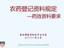 新农药登记药效要求企业328课件
