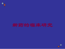 新药的临床研究培训课件