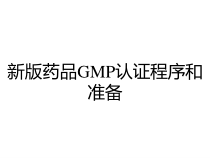 新版药品GMP认证程序和准备课件