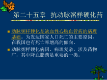 心血管系统药理学抗动脉粥样硬化药教学课件