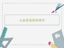 心血管系统药理学共84张课件