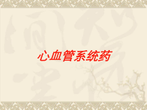 心血管系统药培训课件
