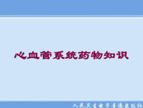 心血管系统药物知识培训课件