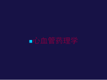 心血管药理学培训课件