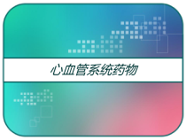心血管系统药物-课件