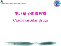 心血管药物Cardiovasculardrug课件