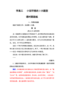 (全国版)高考总复习语文文档：第三部分 专题二 文学类文本阅读 学案三课时跟踪练（含详解）