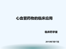 心血管药物临床应用课件