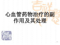 心血管药物治疗的副作用及其处理课件