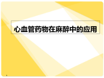 心血管药物在麻醉中的应用-课件