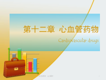 心血管药物-课件