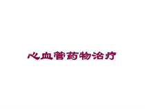 心血管药物治疗培训课件