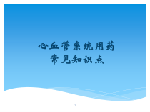 心血管系统用药常见知识点课件