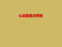 心血管重点药物课件