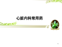 心脏内科常用药课件