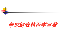 辛凉解表药医学宣教培训课件